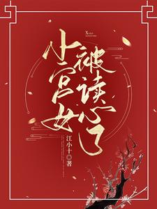 小宮女被讀心了