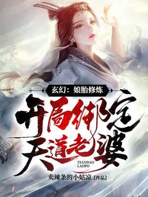 玄幻娘胎修煉開局綁定天道老婆