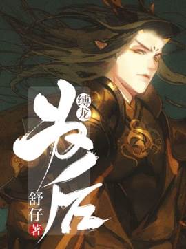 縛龍為后