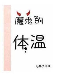魔鬼的體溫
