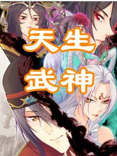 天生武神