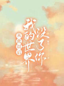我的世界失去你