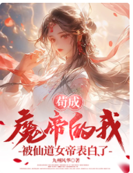 茍成魔帝的我,被仙道女帝表白了
