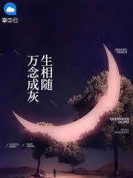 愛恨皆成灰