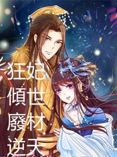狂妃傾世廢材逆天