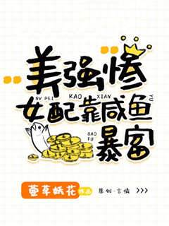 鹹魚女配暴富了