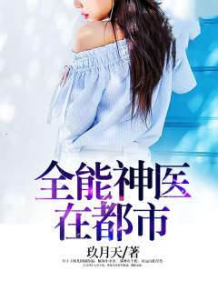 全能神醫在都市