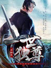 一世獨尊