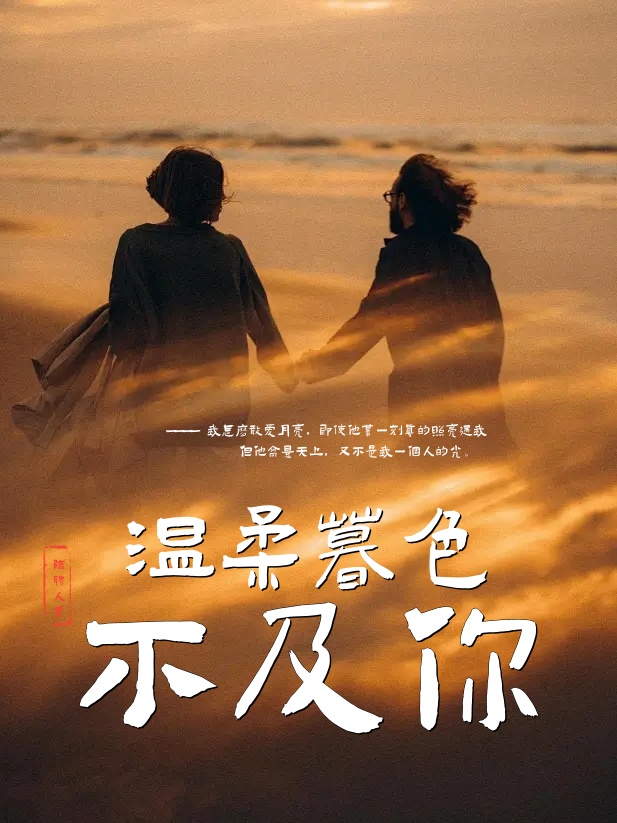 暮色深處是你