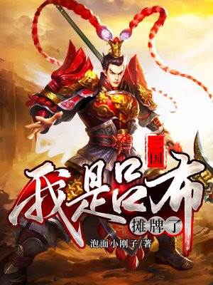 三國：攤牌了，我是呂布