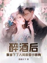 醉撩小狼狗