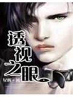 透視之眼