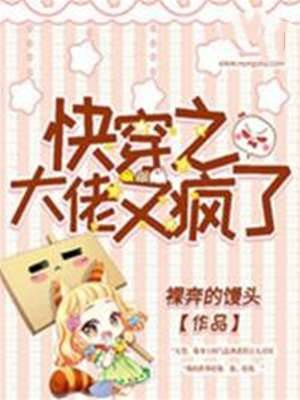 快穿之大佬又瘋了