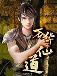 萬華仙道