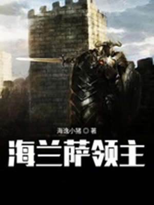 海蘭薩領主