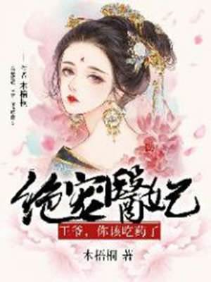 絕寵醫妃