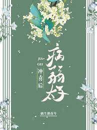 嫁病太子沖喜