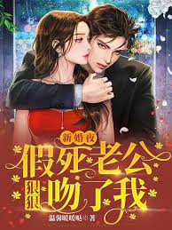 新婚夜假死夫醒了