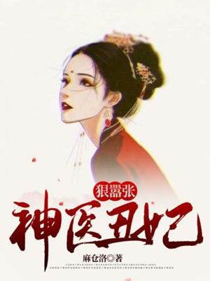 丑妃神醫太囂張