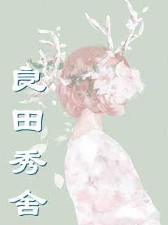 良田秀舍