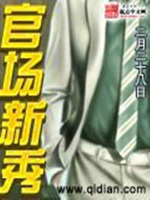 官場新秀