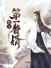 史上第一贅婿