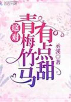 這對青梅竹馬有點甜