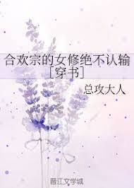 合歡女修不服輸