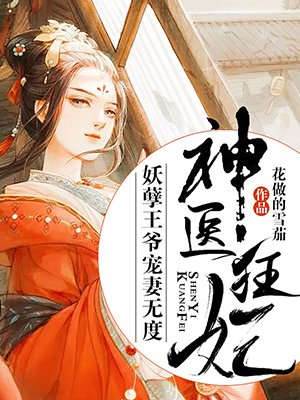 神醫狂妃 妖孽王爺寵妻無度（慕容瑾燕王）