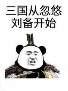 三國從忽悠劉備開始