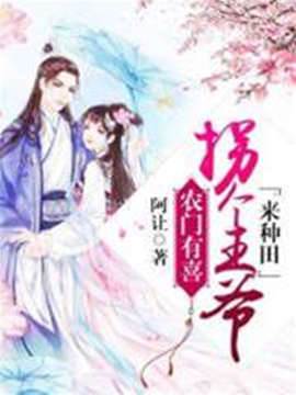 農門有喜：拐個王爺來種田