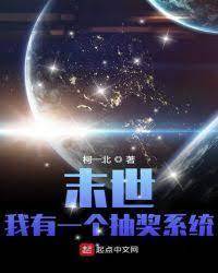 末世：我有一個抽獎係統