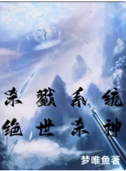 殺戮系統，絕世殺神