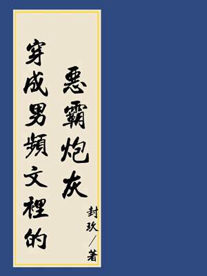 穿成男頻文裡的惡霸炮灰