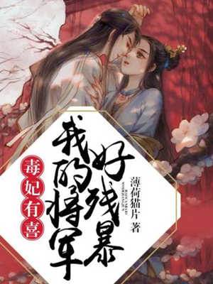 毒妃有喜将军宠