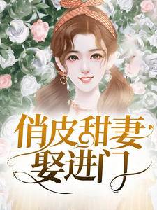 沖喜甜妻想逃