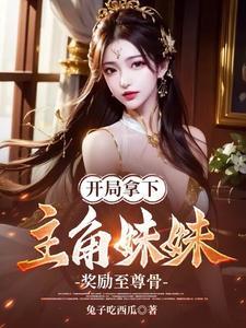 開局拿下主角妹妹,獎勵至尊骨