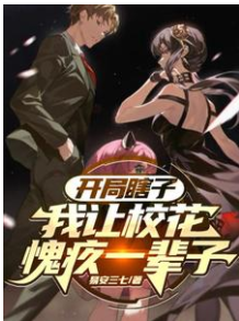 開局瞎子，我讓校花愧疚一輩子