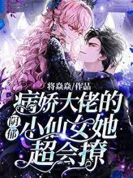偏執大佬的小仙女