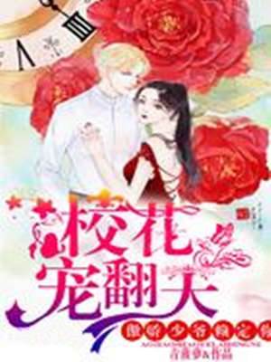 校花寵翻天︰傲嬌少爺賴定你