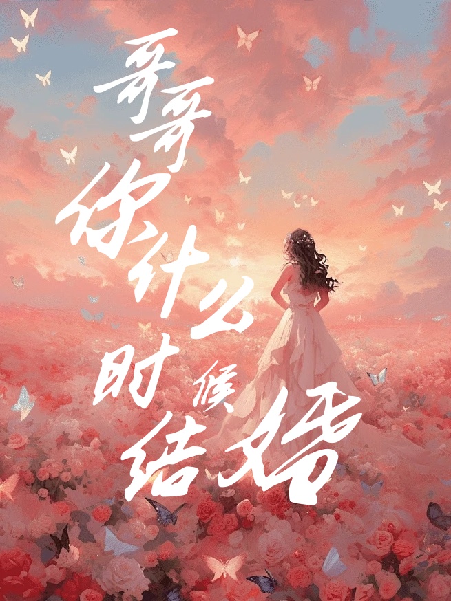 哥哥何時娶她