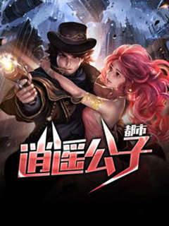 都市逍遙公子