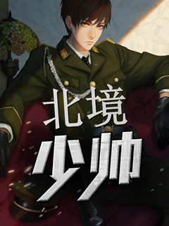 北境少帥