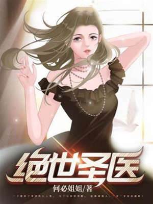 絕世圣醫