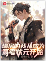 塌房的我從成為高考狀元開始