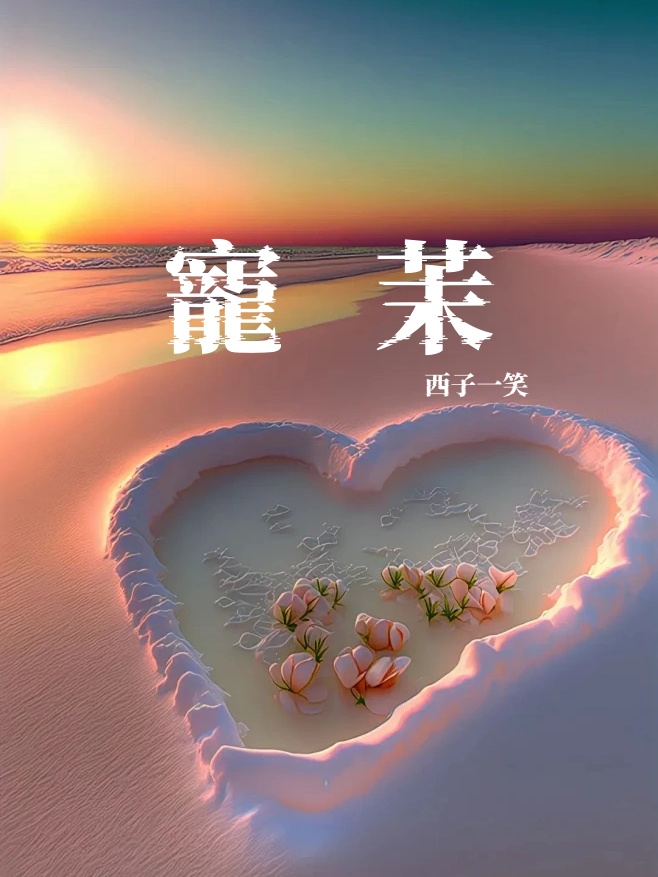 偏寵小茉