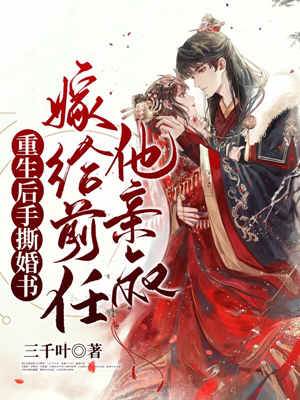 重生后手撕婚書，嫁給前任他親叔