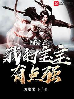網遊之我的寶寶有點強