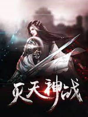 滅天神戰