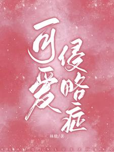 可愛侵略癥